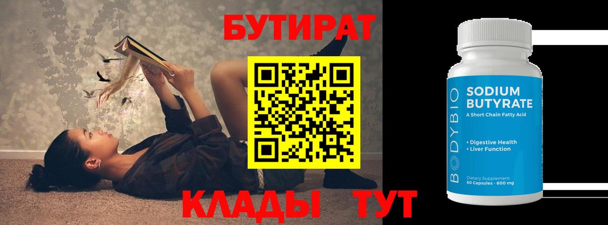 БУТИРАТ оксибутират Похвистнево