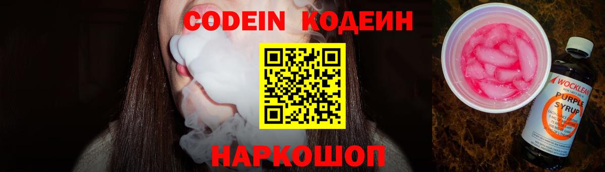 Похвистнево  Кодеин напиток Lean (лин)  Codein Purple Drank  Вход с VPN 