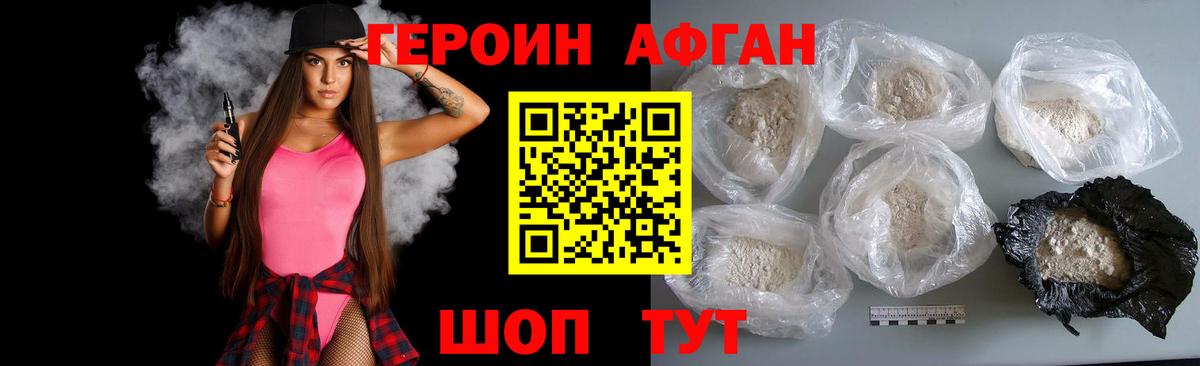 Героин афганец Похвистнево